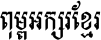 AA-Khmer-OS-Bokor
