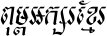 Khmer HUYSAVY S Italic