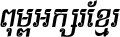 Kh Baphnom iChannli Italic