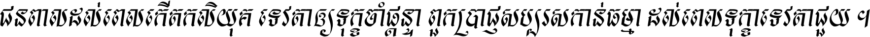 Khmer HUYSAVY S Italic