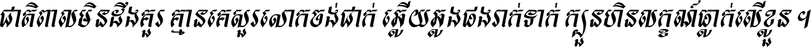 Khmer HUYSAVY S Bold Italic