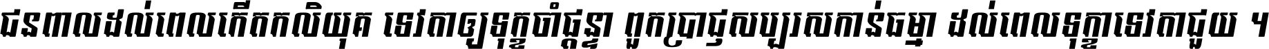 Kh Baphnom 017 EmEng Italic Italic