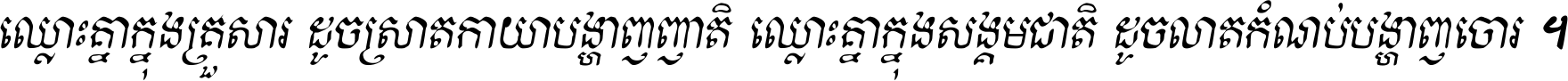 Kh Baphnom Khveak Thin Italic