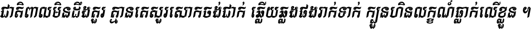 Kh Baphnom Vathana Italic