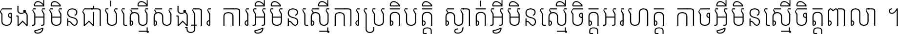 Noto Sans Khmer Condensed ExtraLight