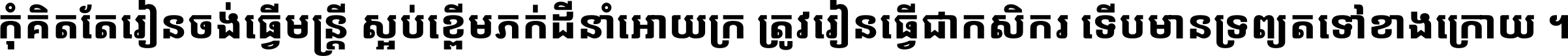 Noto Sans Khmer ExtraBold