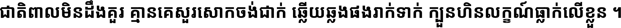 Noto Sans Khmer SemiCondensed Bold