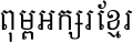 Aksor Khmer