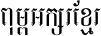 AA-Khmer-Kolab