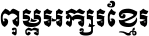 AA-Khmer-OS-Muol