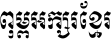 AA-Khmer-WatPhnom