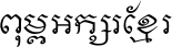 Khmer Pen-Surin