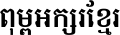 Noto Serif Khmer Bold