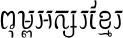Khmer CN Preykonkla