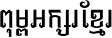 Khmer CN Kam Rieng V2