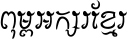 Khmer CN lazywrite