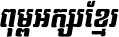 Kh Baphnom_SvayTany Italic