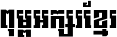 Kh Baphnom 01 First Font