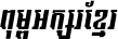 Kh Baphnom 018 PenRan Italic