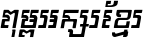 Kh Baphnom 013 SrokSre Italic