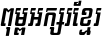 Kh Baphnom 03 (MengSamorn) Italic