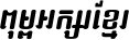 Kh Baphnom 06 (Veal-Sbouv) Italic