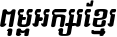 Kh Baphnom 08 RongDomrey Italic Italic