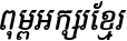 Kh Baphnom 09 Italic (Teak-Sokna)