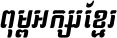 Kh Baphnom 023 ChanThou Italic