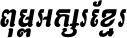 Kh Baphnom 026 Theany Italic