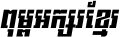 Kh Baphnom 01 First Font Italic