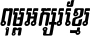 Kh Baphnom 010 TeakPiseth Italic