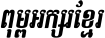 Kh Baphnom 011 Srey Nith Italic
