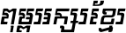 Kh Baphnom 013 SrokSre Italic