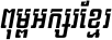 Kh Baphnom 03 MengSamorn Italic