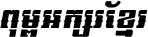 Kh Baphnom_Limon F5 Italic