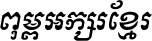 Kh Baphnom_Old Stye Italic