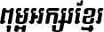 Kh Baphnom 08 RongDomrey Italic