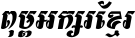 Kh Baphnom_Limon F2 Italic