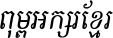 Kh Baphnom_Limon S7 Italic