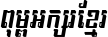 Kh Baphnom Keo Sarath Italic