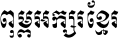 Khmer Moul