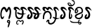 Khmer P Doun-teav