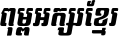Kh Baphnom SvayTany Italic