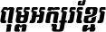 Kh Baphnom SvayTany Italic