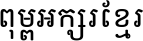 Open Khmer School Medium