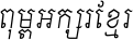 Khmer Old Style