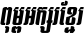 Kh Baphnom 001 First Font Italic