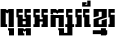 Kh Baphnom 001 First Font