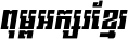 Kh Baphnom 001 First Font Italic